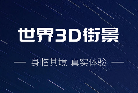 世界3D街景app最新版