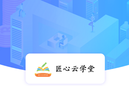 匠心云学堂