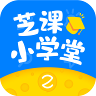 芝课小学堂APP