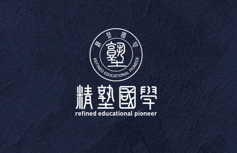 精塾国学