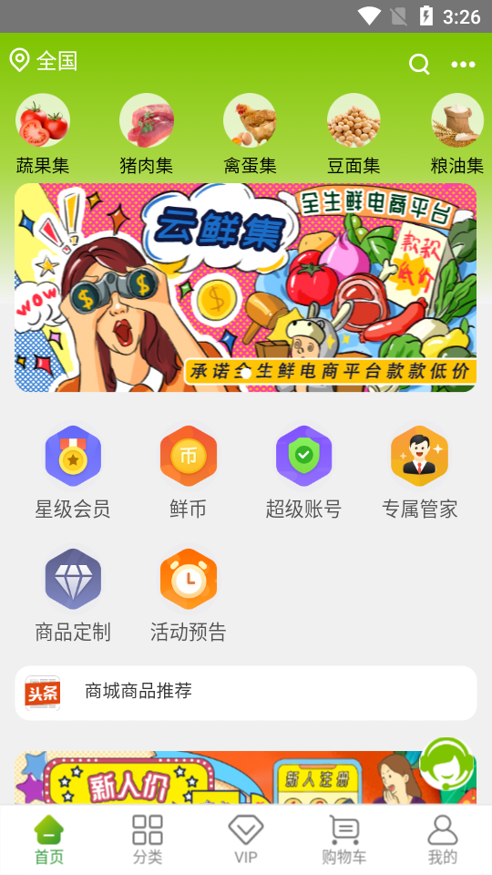 云鲜集APP