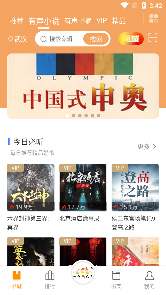 一路听天下APPV2.8.1