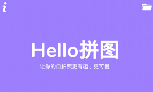 Hello拼图软件