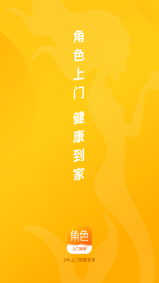 角色上门APP