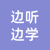 边听边学APP