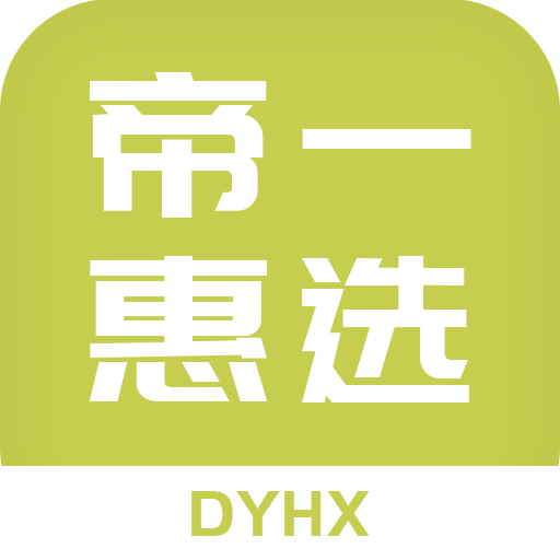 帝一惠选app