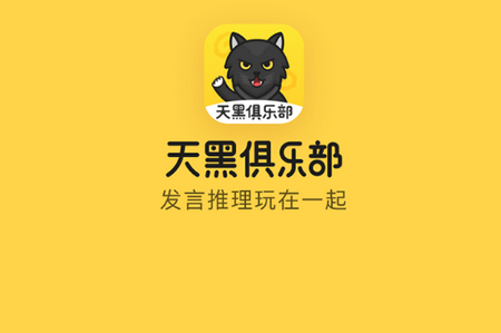 天黑俱乐部APP