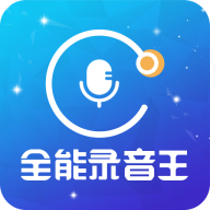 全能录音王app官方下载