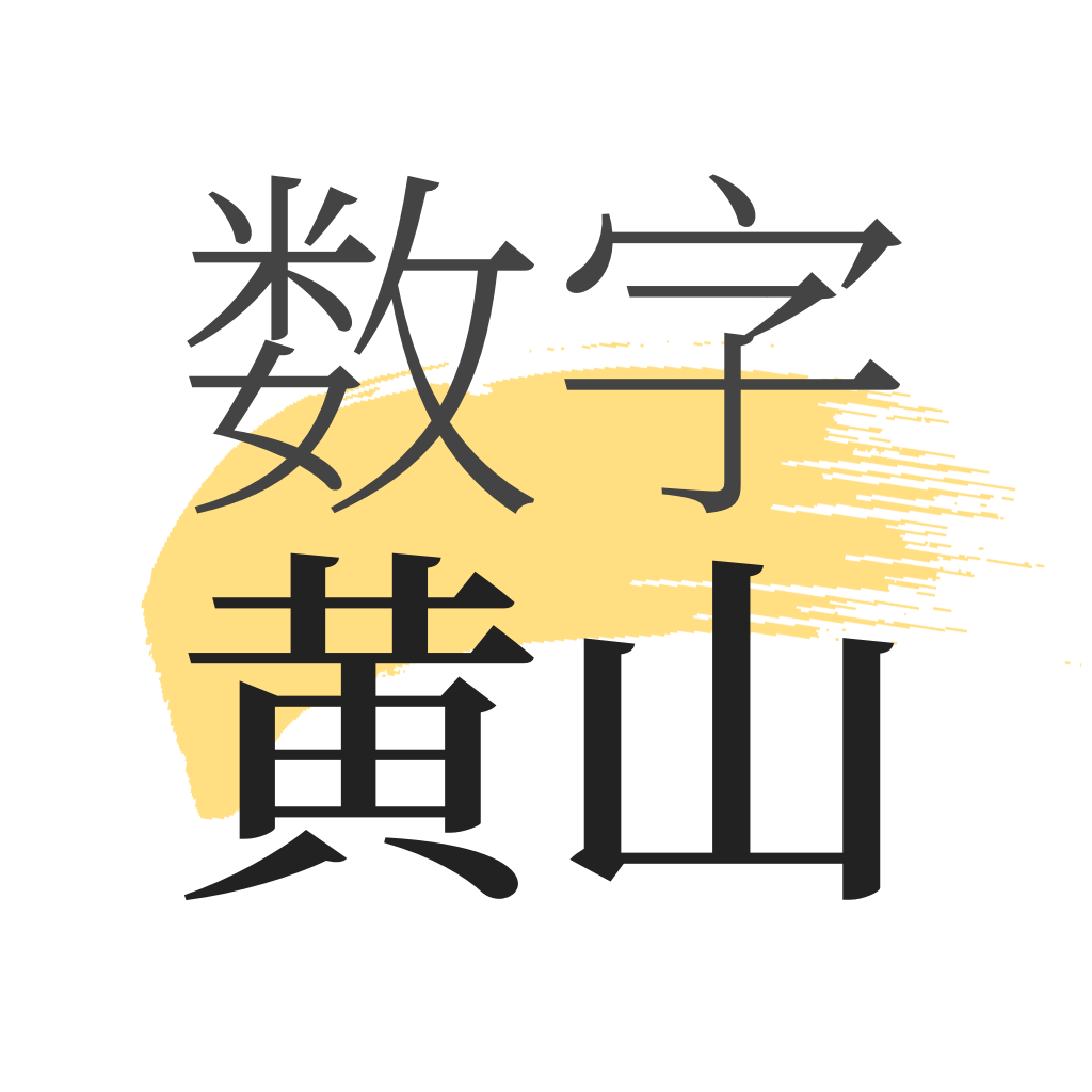 数字黄山app