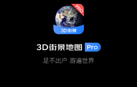 3D街景地图Pro APP