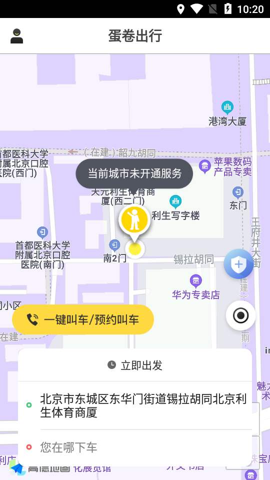 蛋卷出行APP