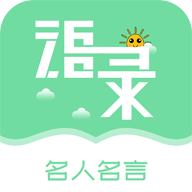 起引名人名言app免费版