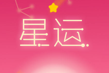 每日星座运势APP