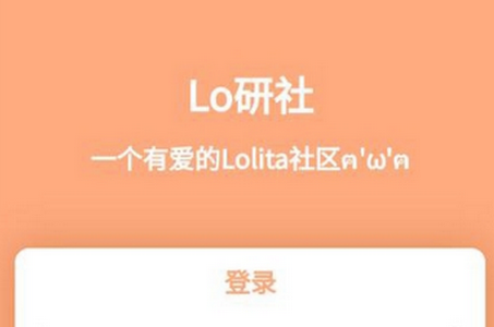 Lo研社APP