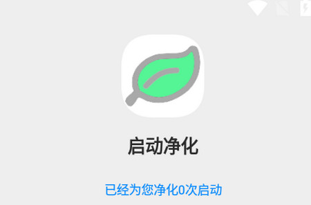 启动净化app