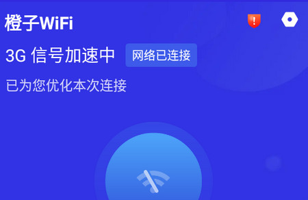 橙子WiFi客户端