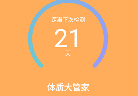 体质大管家app