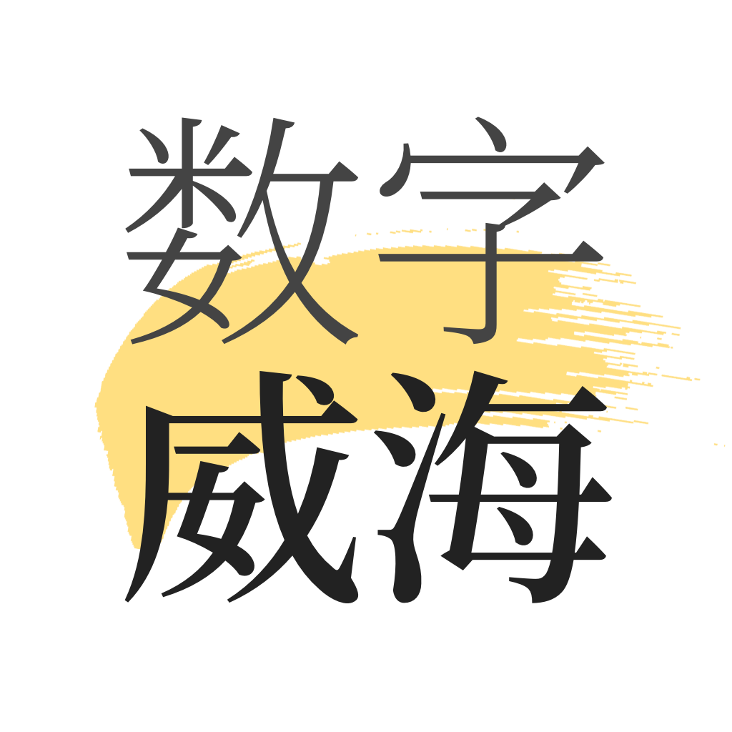 数字威海app