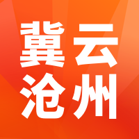 冀云沧州APP