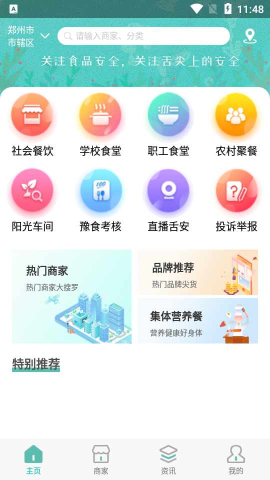 舌尖安全网app