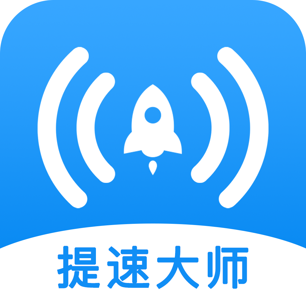 WiFi提速大师app