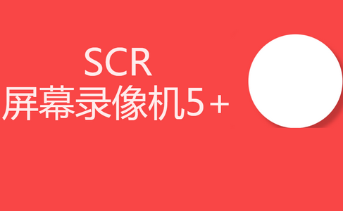 SCR屏幕录像软件免费版