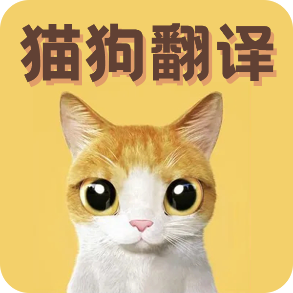 猫语翻译宝app