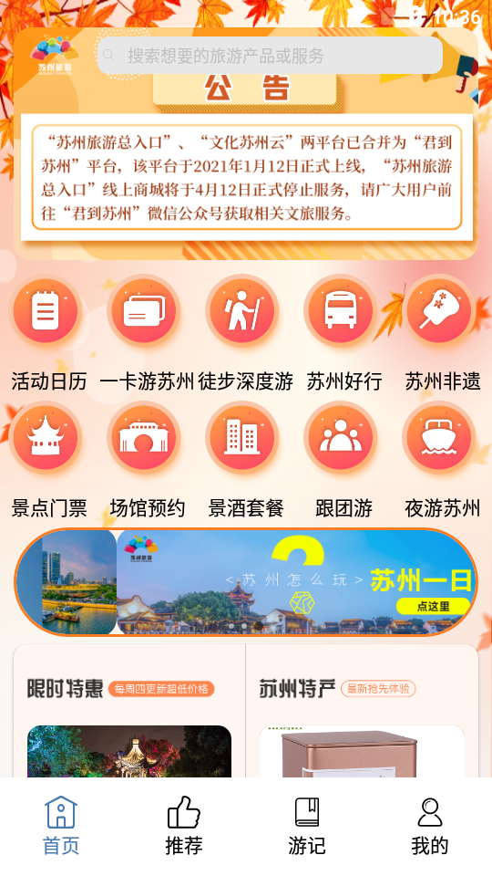 苏州旅游APP