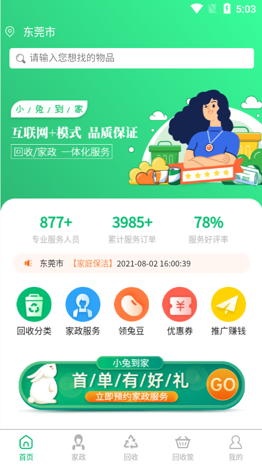 小兔到家APP