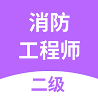 二级消防工程师考试app最新版