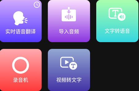 AI语音翻译app