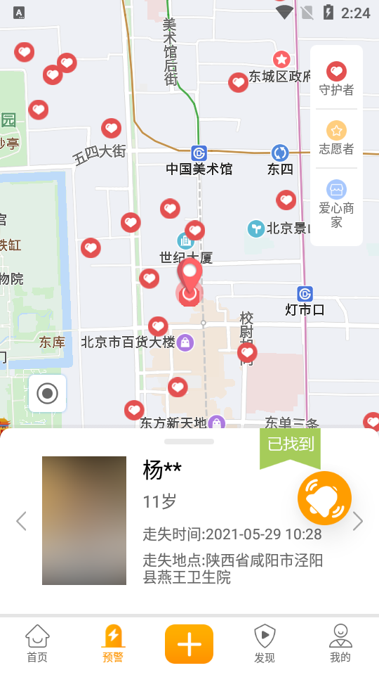 守护者APP