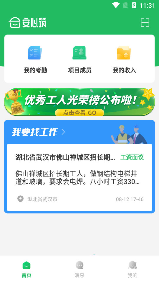 安心筑APP