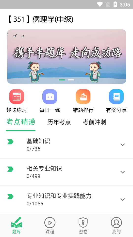 病理学主治医师APP