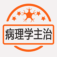 病理学主治医师APP