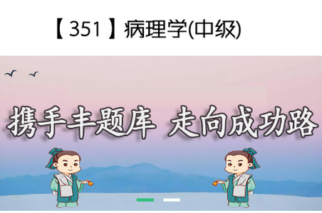 病理学主治医师APP