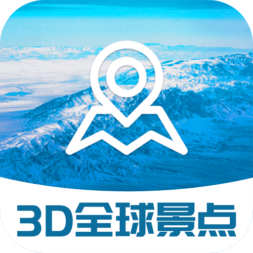 3D全球景点地图软件