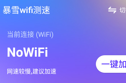 暴雪wifi测速软件