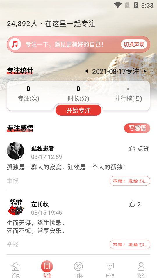 逐梦目标专注APP