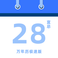 经典万年历极速版app