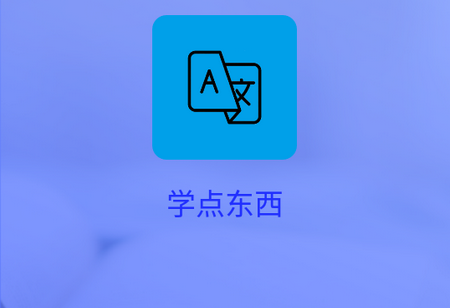 学点东西app