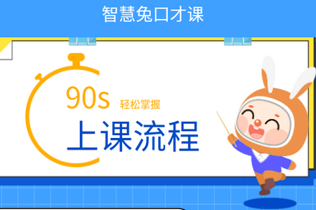 智慧兔口才课app