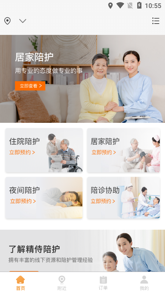 精侍陪护APP