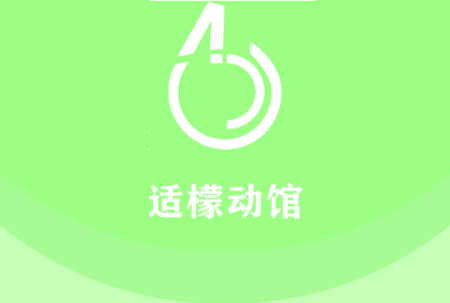 适檬动馆APP