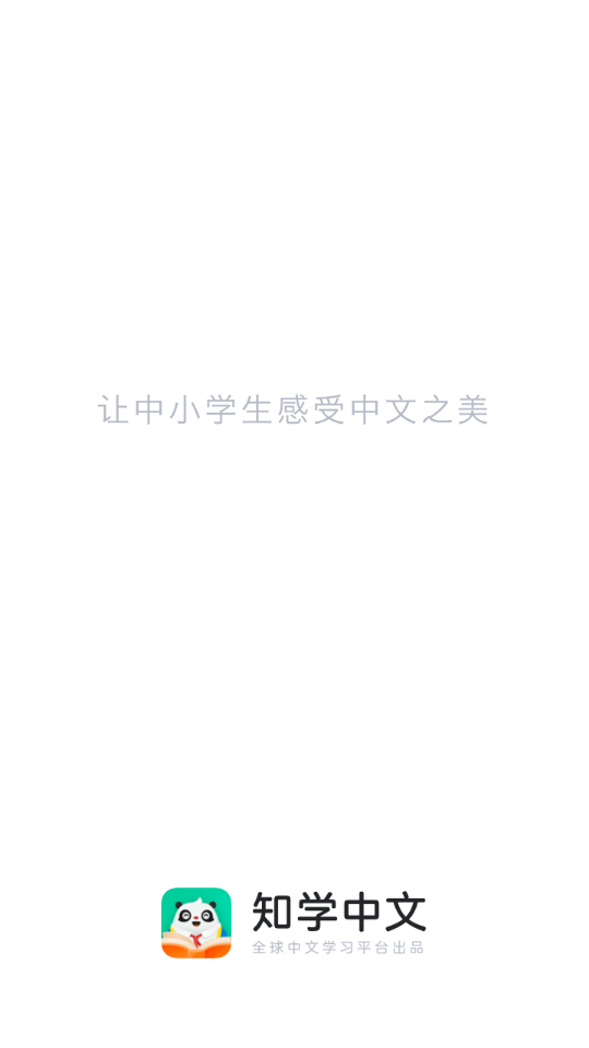 知学中文APP