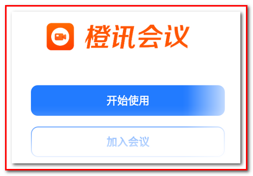 橙讯会议APP