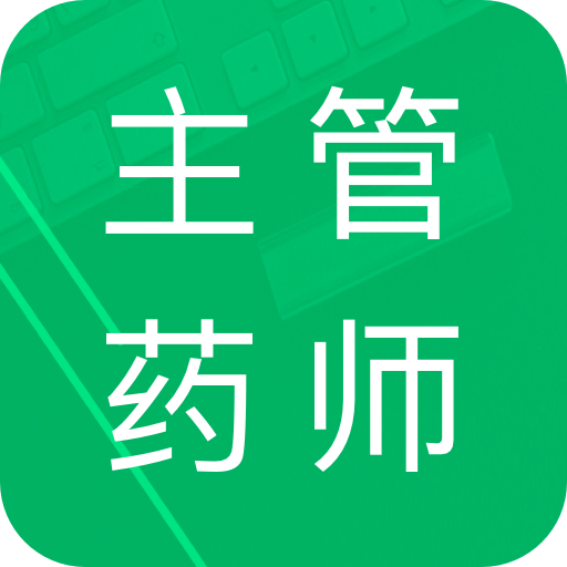 主管药师题库APP