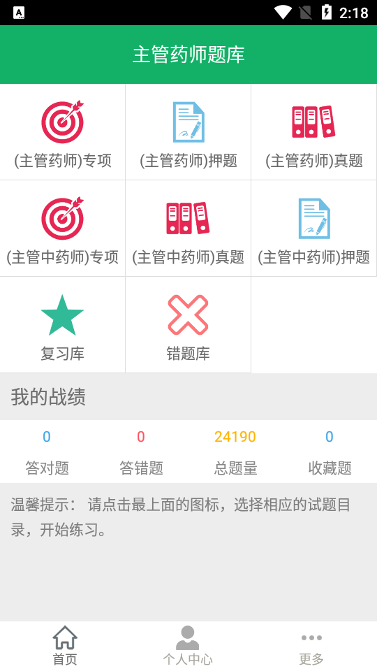 主管药师题库APP