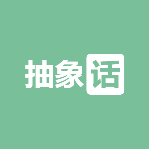 抽象话APP