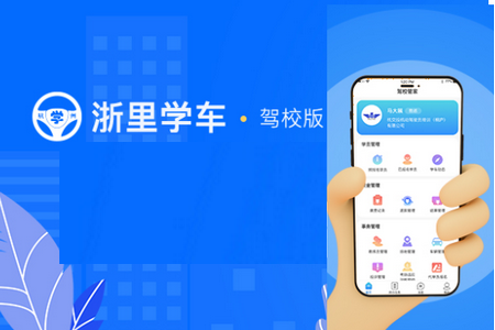 浙里学车驾校版APP